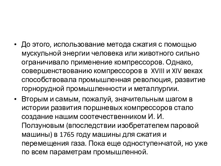 До этого, использование метода сжатия с помощью мускульной энергии человека