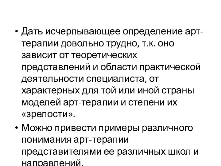 Дать исчерпывающее определение арт-терапии довольно трудно, т.к. оно зависит от