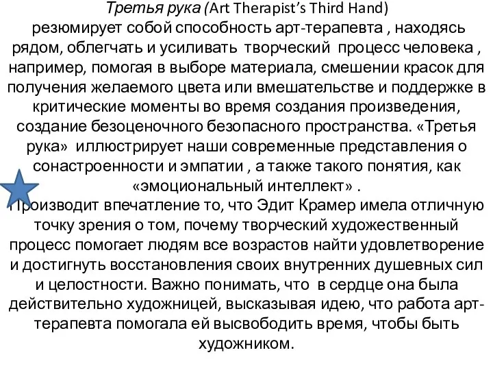 Третья рука (Art Therapist’s Third Hand) резюмирует собой способность арт-терапевта