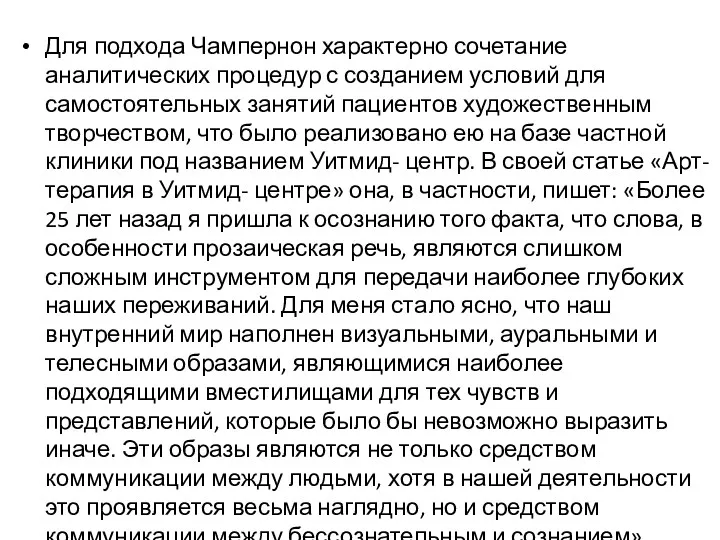 Для подхода Чампернон характерно сочетание аналитических процедур с созданием условий