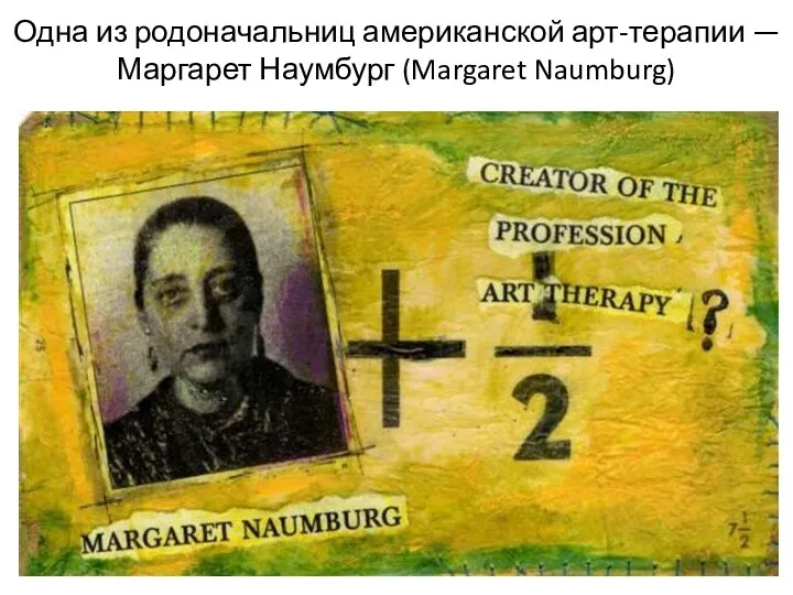 Одна из родоначальниц американской арт-терапии — Маргарет Наумбург (Margaret Naumburg)