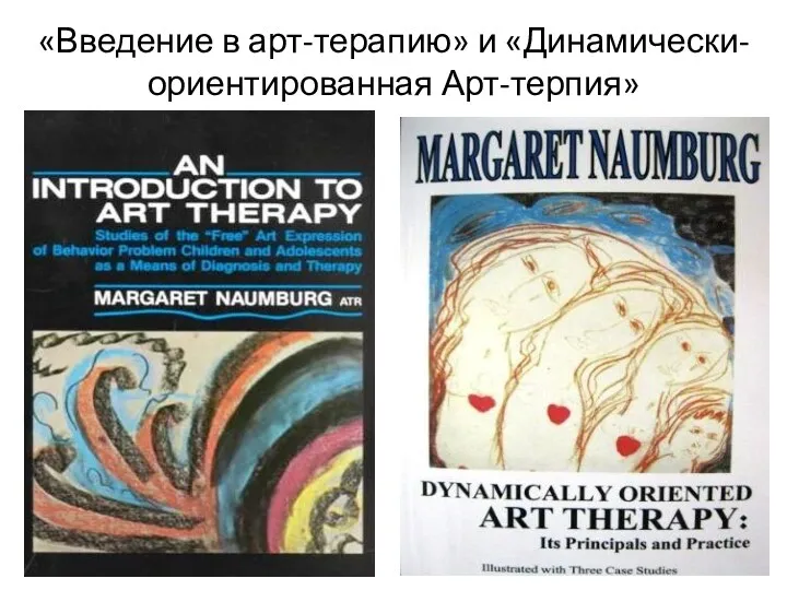 «Введение в арт-терапию» и «Динамически-ориентированная Арт-терпия»