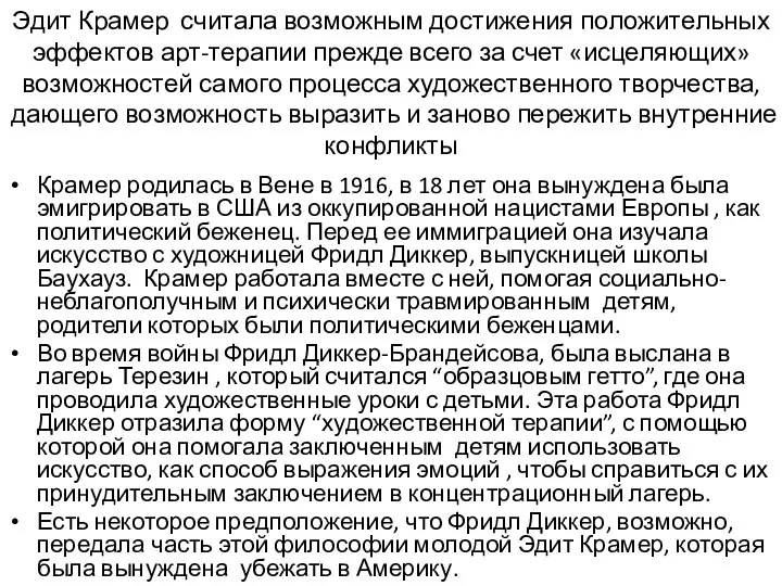 Эдит Крамер считала возможным достижения положительных эффектов арт-терапии прежде всего