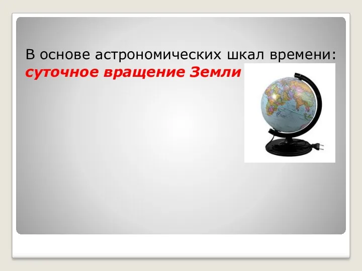 В основе астрономических шкал времени: суточное вращение Земли вокруг оси