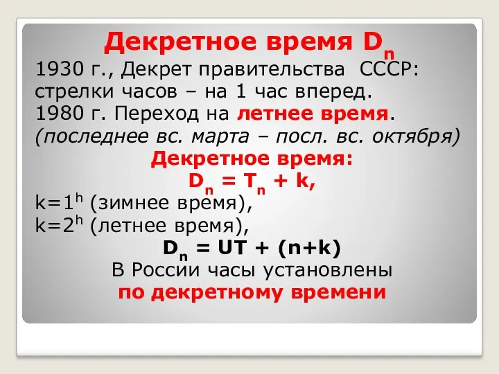 Декретное время Dn 1930 г., Декрет правительства СССР: стрелки часов