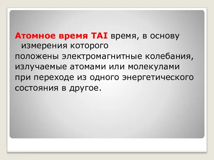 Атомное время TAI время, в основу измерения которого положены электромагнитные