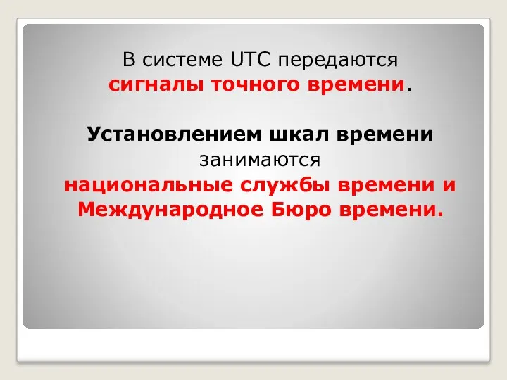 В системе UTC передаются сигналы точного времени. Установлением шкал времени