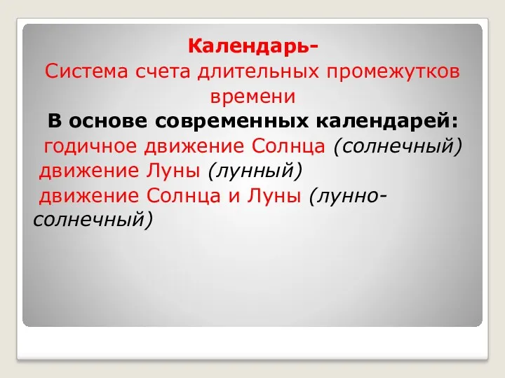 Календарь- Система счета длительных промежутков времени В основе современных календарей: