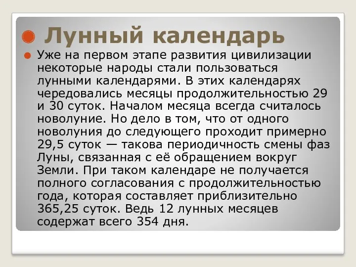 Лунный календарь Уже на первом этапе развития цивилизации некоторые народы