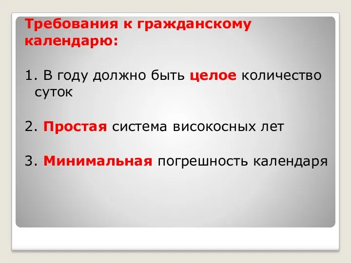 Требования к гражданскому календарю: 1. В году должно быть целое