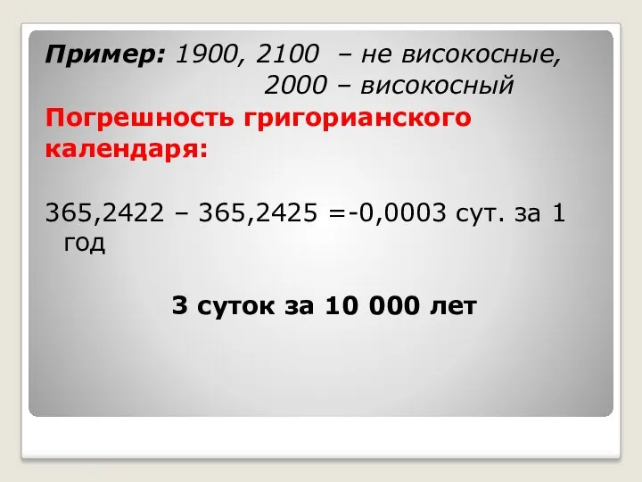 Пример: 1900, 2100 – не високосные, 2000 – високосный Погрешность