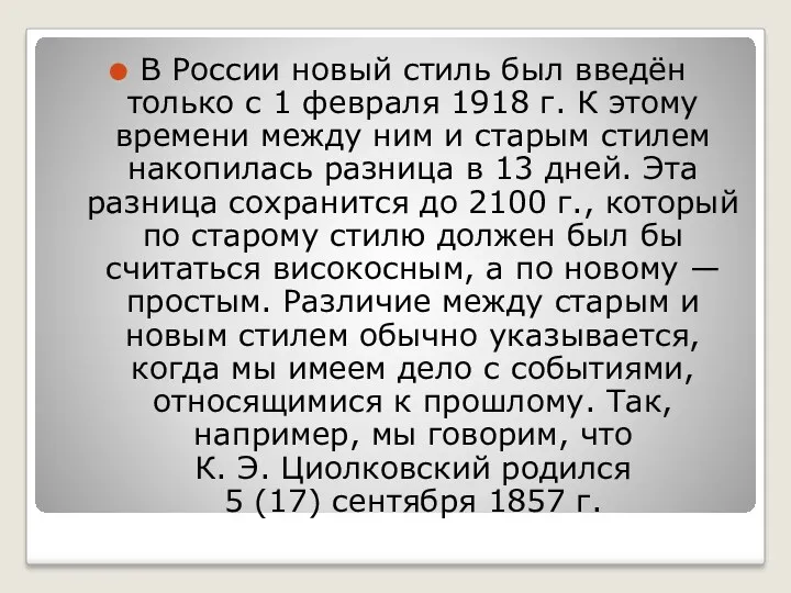 В России новый стиль был введён только с 1 февраля