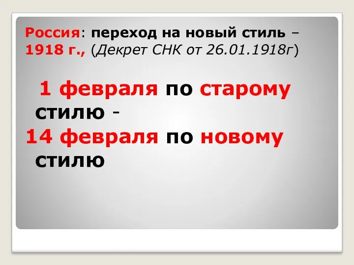 Россия: переход на новый стиль – 1918 г., (Декрет СНК