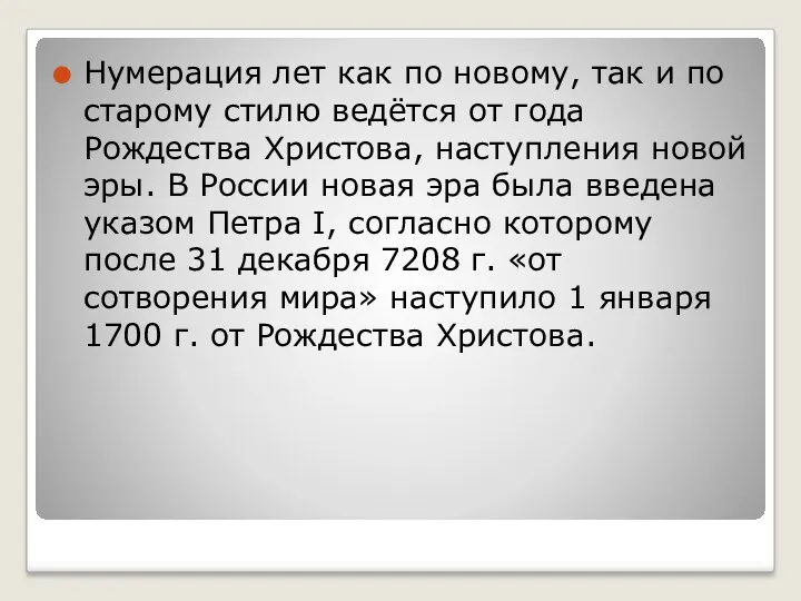 Нумерация лет как по новому, так и по старому стилю