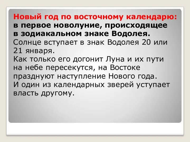 Новый год по восточному календарю: в первое новолуние, происходящее в