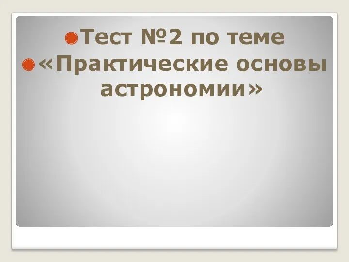 Тест №2 по теме «Практические основы астрономии»