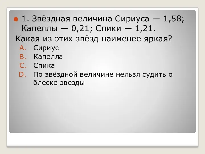 1. Звёздная величина Сириуса — 1,58; Капеллы — 0,21; Спики