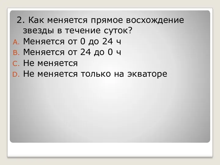 2. Как меняется прямое восхождение звезды в течение суток? Меняется