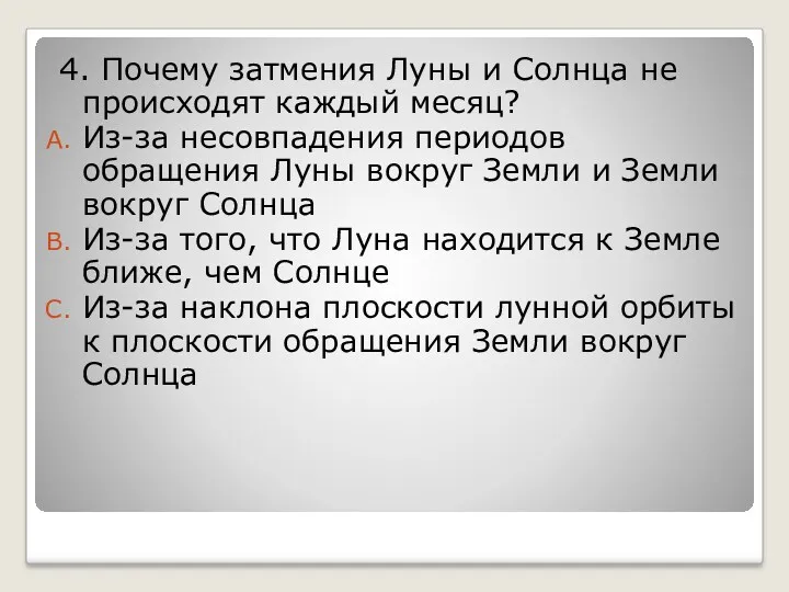 4. Почему затмения Луны и Солнца не происходят каждый месяц?