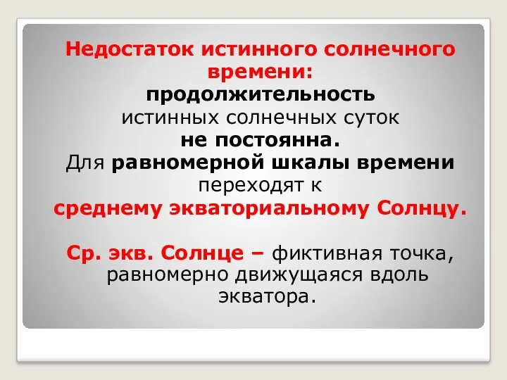 Недостаток истинного солнечного времени: продолжительность истинных солнечных суток не постоянна.