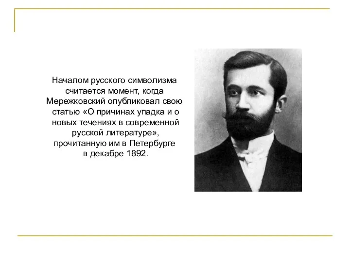 Началом русского символизма считается момент, когда Мережковский опубликовал свою статью «О причинах упадка