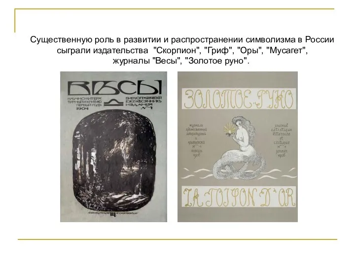 Существенную роль в развитии и распространении символизма в России сыграли издательства "Скорпион", "Гриф",
