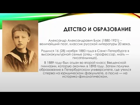 ДЕТСТВО И ОБРАЗОВАНИЕ Александр Александрович Блок (1880-1921) – величайший поэт, классик русской литературы