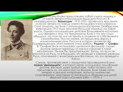 Поздние поэмы Блока представляют собой смесь надежд и отчаяния автора относительно будущего России.