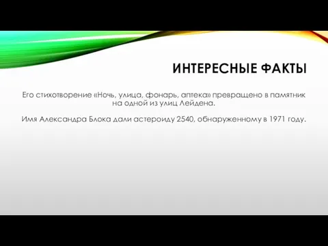 ИНТЕРЕСНЫЕ ФАКТЫ Его стихотворение «Ночь, улица, фонарь, аптека» превращено в