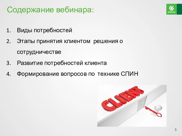 Содержание вебинара: Виды потребностей Этапы принятия клиентом решения о сотрудничестве Развитие потребностей клиента