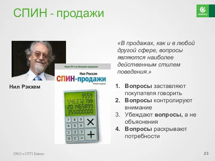 СПИН - продажи ОАО «ОТП Банк» Нил Рэкхем «В продажах, как и в