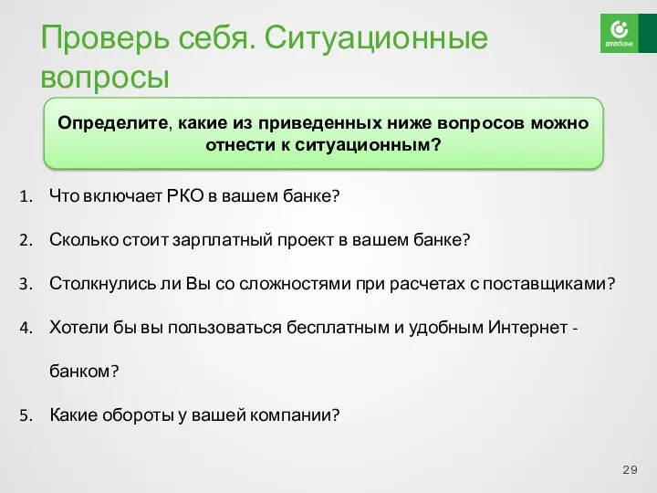 Проверь себя. Ситуационные вопросы Что включает РКО в вашем банке? Сколько стоит зарплатный