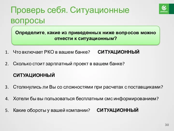 Проверь себя. Ситуационные вопросы Что включает РКО в вашем банке? СИТУАЦИОННЫЙ Сколько стоит