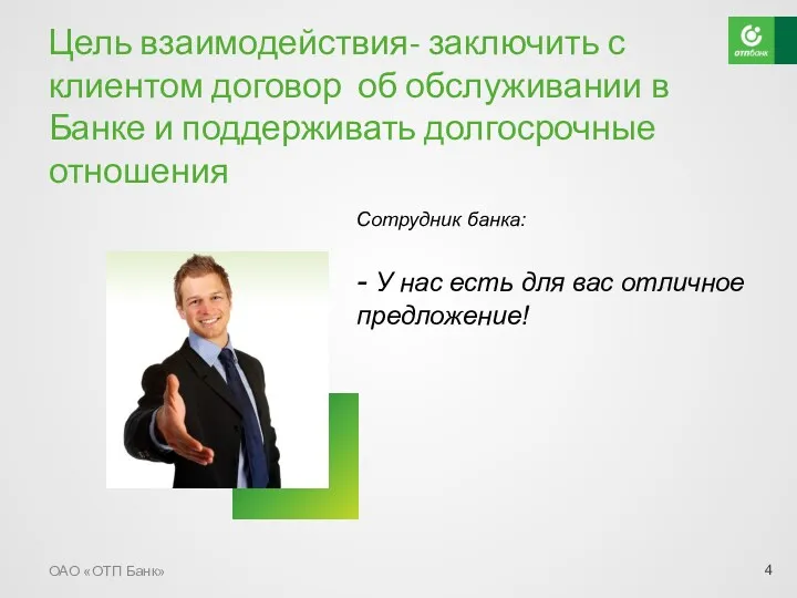 Цель взаимодействия- заключить с клиентом договор об обслуживании в Банке