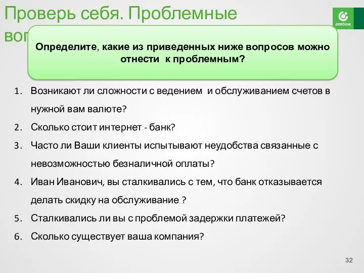 Проверь себя. Проблемные вопросы Возникают ли сложности с ведением и обслуживанием счетов в