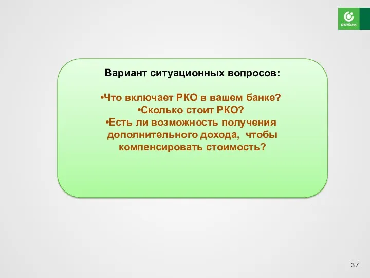 Вариант ситуационных вопросов: Что включает РКО в вашем банке? Сколько