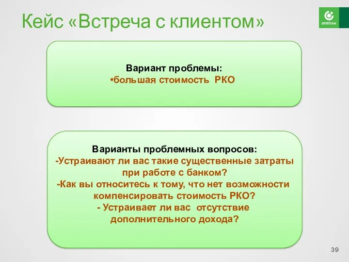 Кейс «Встреча с клиентом» Вариант проблемы: большая стоимость РКО Варианты