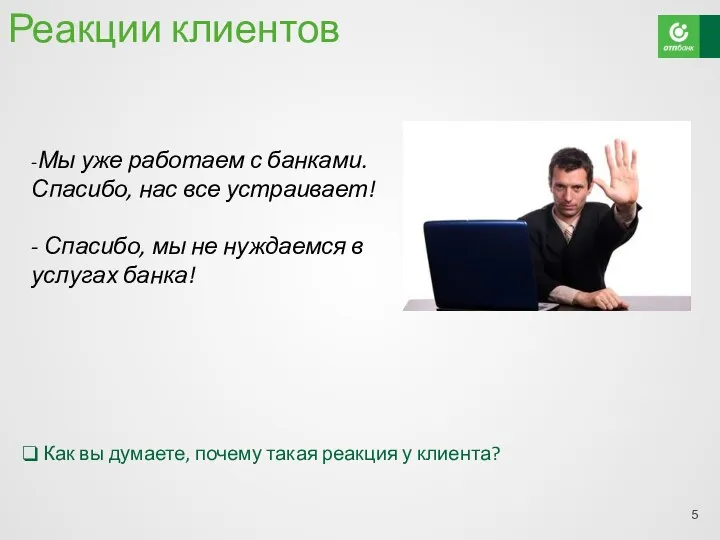 Реакции клиентов -Мы уже работаем с банками. Спасибо, нас все устраивает! - Спасибо,