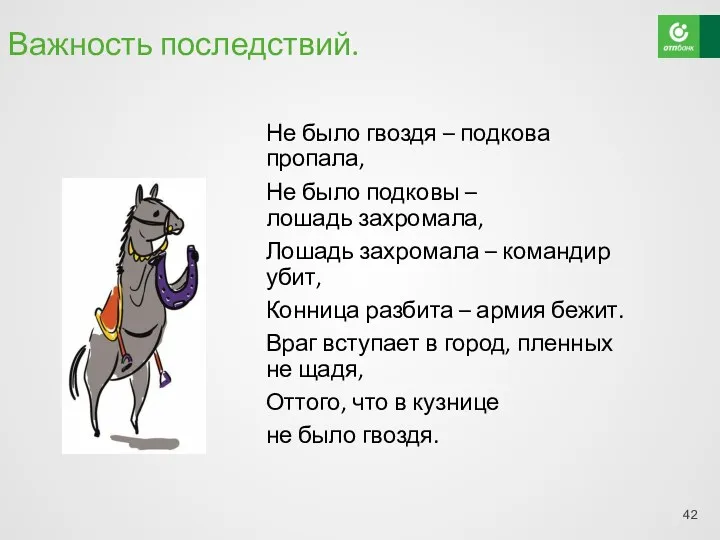 Важность последствий. Не было гвоздя – подкова пропала, Не было подковы – лошадь