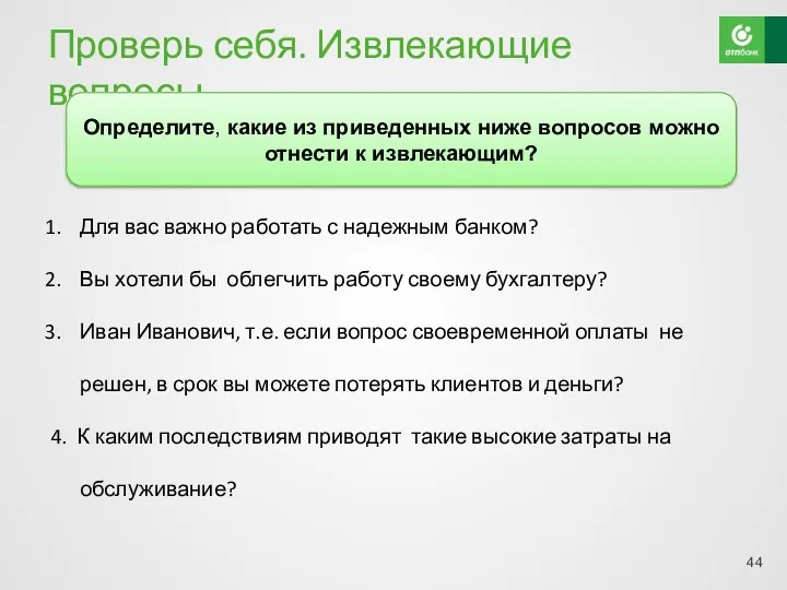 Проверь себя. Извлекающие вопросы Для вас важно работать с надежным банком? Вы хотели