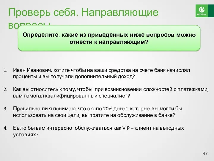 Проверь себя. Направляющие вопросы Иван Иванович, хотите чтобы на ваши