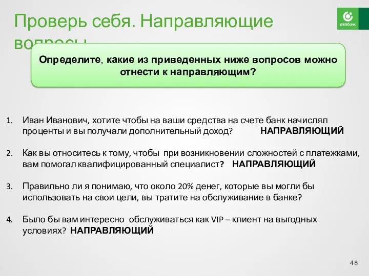 Проверь себя. Направляющие вопросы Иван Иванович, хотите чтобы на ваши средства на счете