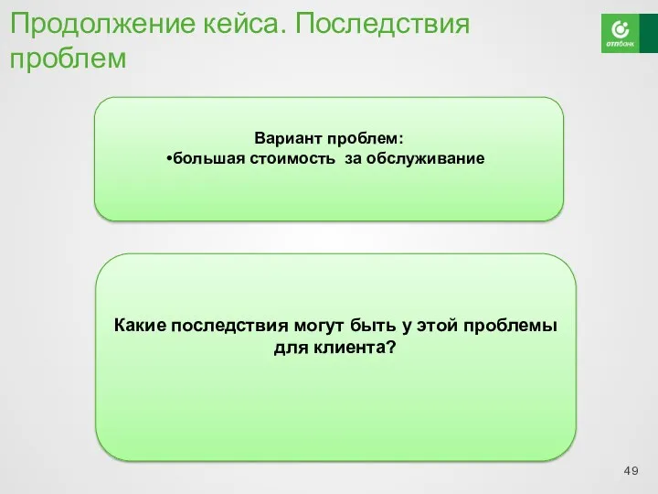 Продолжение кейса. Последствия проблем Какие последствия могут быть у этой