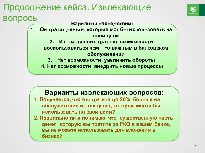 Продолжение кейса. Извлекающие вопросы Варианты извлекающих вопросов: 1. Получается, что вы тратите до