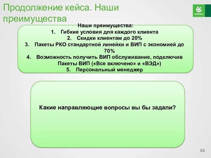 Продолжение кейса. Наши преимущества Какие направляющие вопросы вы бы задали?