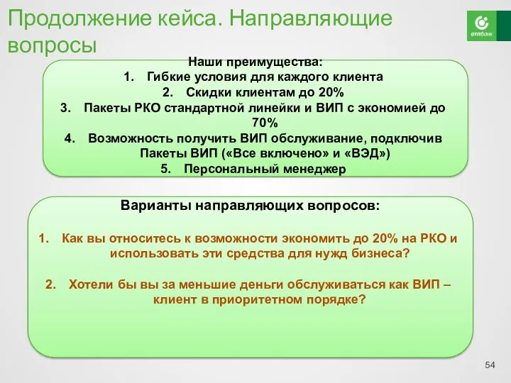 Продолжение кейса. Направляющие вопросы Варианты направляющих вопросов: Как вы относитесь к возможности экономить