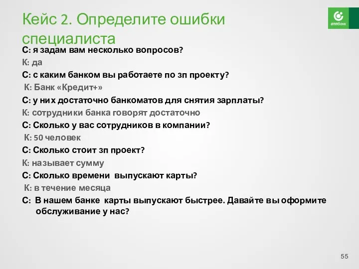 Кейс 2. Определите ошибки специалиста С: я задам вам несколько вопросов? К: да