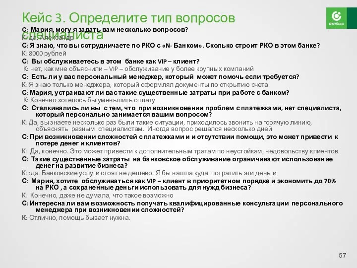 Кейс 3. Определите тип вопросов специалиста С: Мария, могу я задать вам несколько