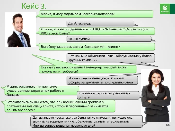 Кейс 3. Мария, я могу задать вам несколько вопросов? Да,