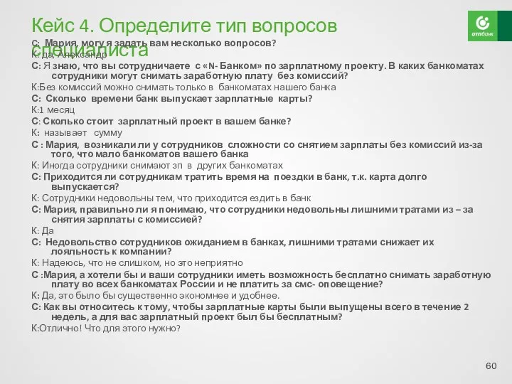 Кейс 4. Определите тип вопросов специалиста С: Мария, могу я